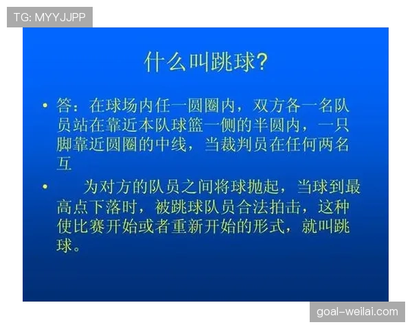 全面解析篮球中的“控球权定义”：从官方规则到实战判定要点