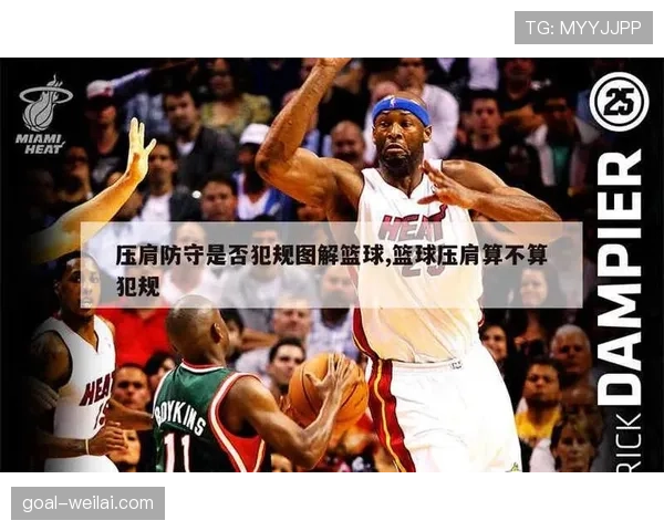 篮球规则对防守犯规和进攻犯规区别的详细界定