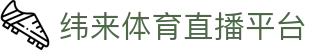 纬来体育（sports）官方入口 - 高清赛事数据与直播中心